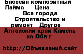 Бассейн композитный  “Лайма “ › Цена ­ 110 000 - Все города Строительство и ремонт » Другое   . Алтайский край,Камень-на-Оби г.
